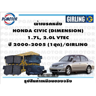 ผ้าเบรคหลัง HONDA CIVIC (DIMENSION)  1.7L, 2.0L VTEC ปี 2000-2005 (1ชุด)/GIRLING