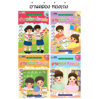 แบบฝึกอ่านปูพื้นฐานทักษะภาษาไทย อ่านคล่อง ท่องเก่ง เล่ม1-4 (สสร.)