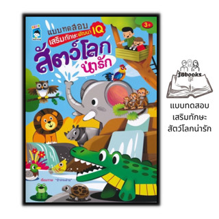 หนังสือ แบบทดสอบเสริมทักษะ สัตว์โลกน่ารัก : หนังสือเด็ก เสริมทักษะเด็ก เตรียมความพร้อม การพัฒนาศักยภาพIQ แบบทดสอบ