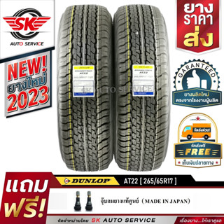 DUNLOP ยางรถยนต์ 265/65R17 (ล้อขอบ17) รุ่น GRANDTREK AT22 2 เส้น (ใหม่กริ๊ปปี2023)