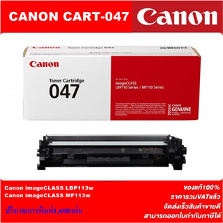 ตลับหมึกโทนเนอร์ Canon Cartridge-047(ของแท้100%ราคาพิเศษ) FOR Canon imageCLASS LBP113w/MF113w