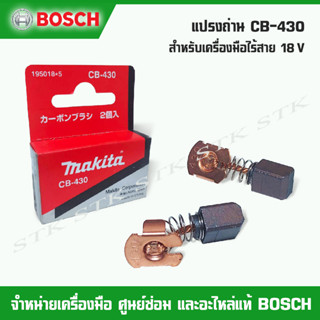 MAKITA แปรงถ่าน CB-430 สำหรับเครื่องมือไร้สาย 18 V ของแท้