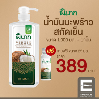 พิเภก(Pipek) น้ำมันมะพร้าวสกัดเย็น รับประทานได้ ( PIPEK น้ำมันมะพร้าว1,000ml.+หัวปั้ม )