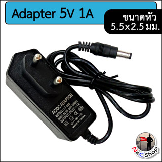 สายชาร์จ AC to DC อะแดปเตอร์ Adapter 5V 1A 1000mA และ 5V 2A  2000mA (ขนาดหัว 5.5 x 2.5 มม.)