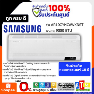 SAMSUNG แอร์ เครื่องปรับอากาศ Wind free ECO 9000 BTU รุ่น AR10CYHCAWKNST