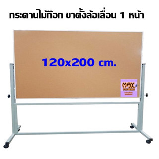 กระดานไม้ก๊อก ขาตั้งล้อเลื่อน 1 หน้า 120 x 200 ซม. (กด 1 ชุด ต่อ 1 คำสั่งซื้อ)