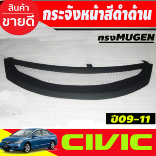 กระจังหน้า สีดำด้าน ตาย่าย แต่งทรง MUGEN ฮอนด้า ซีวิค HONDA CIVIC FD 20092010 2011 (A)