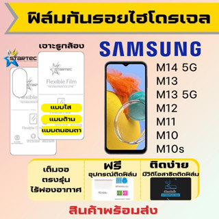 Startec ฟิล์มไฮโดรเจลคุณภาพสูง Samsung M14 M13 M12 M11 M10 M10s เต็มจอ ฟรีอุปกรณ์ติดฟิล์ม ฟิล์มซัมซุง