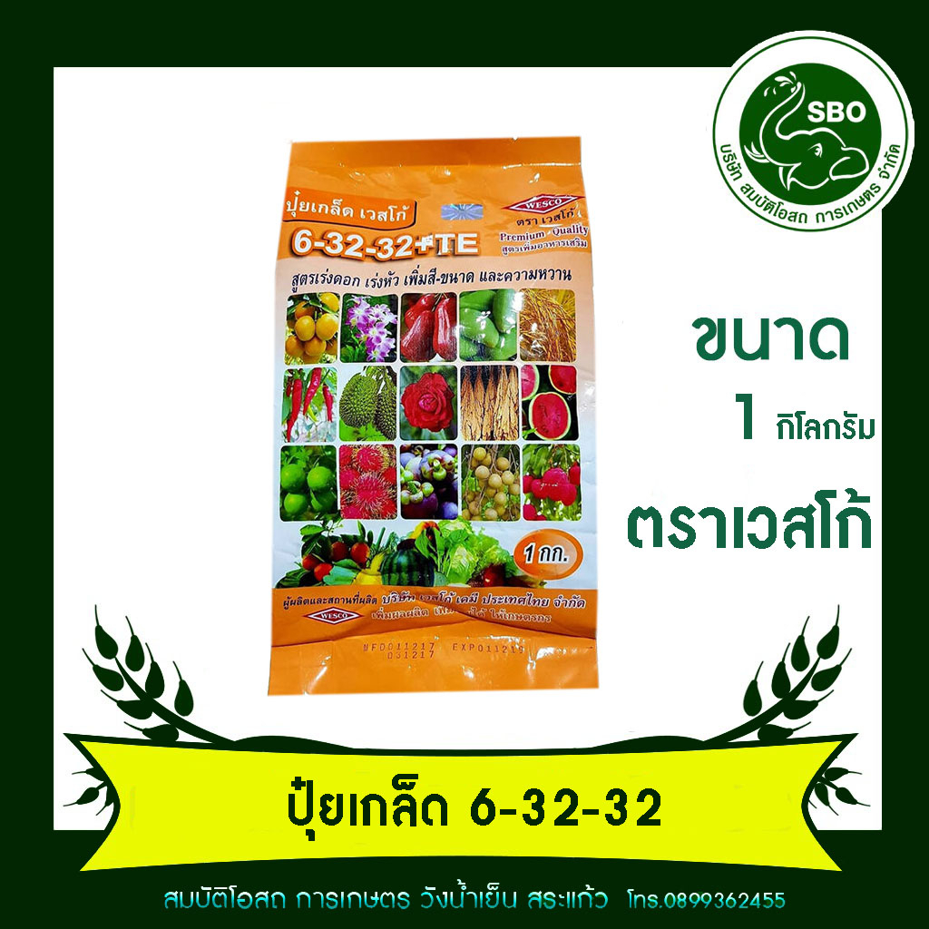 ปุ๋ยเกล็ด 6-32-32 เวสโก้ 1 กก.