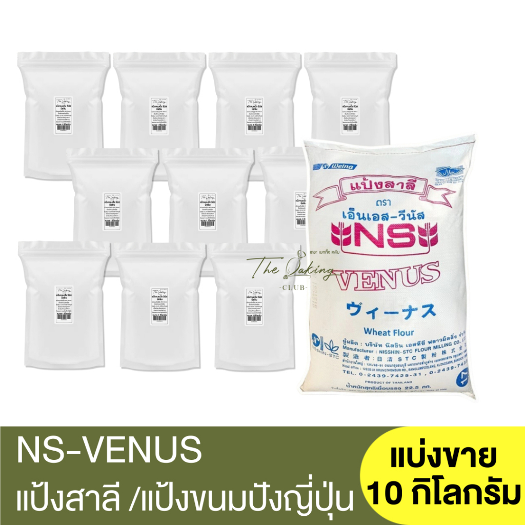 เอ็นเอส-วีนัส แป้งขนมปัง แบ่งขาย10กก. หมดอายุ24/12/2025 NS-Venus Bread Flour 10kg แป้งขนมปังญี่ปุ่น