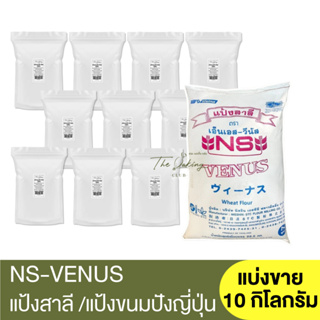 เอ็นเอส-วีนัส แป้งขนมปัง (แบ่งขาย) 10 กิโลกรัม NS-Venus Bread Flour 10 kg / แป้งขนมปังญี่ปุ่น  / แป้งวีนัส / แป้งนิชชิน