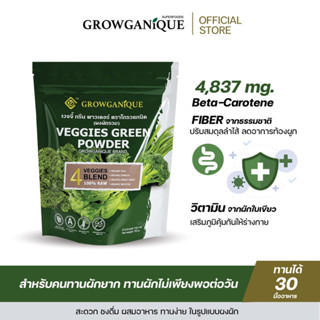 GROWGANIQUE ผงผักรวม ออร์แกนิค ไฟเบอร์สูง เสริมภูมิคุ้มกันและวิตามินจากผักใบเขียว (Veggies green powder)