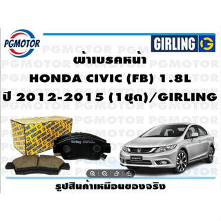 ผ้าเบรคหน้า HONDA CIVIC (FB) 1.8L ปี 2012-2015 (1ชุด)/GIRLING