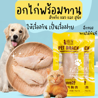 อกไก่นึ่ง พร้อมทาน ขนมสุนัข ขนมแมว PetStory