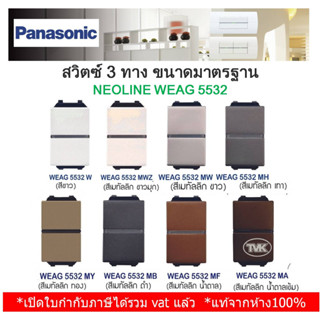 Panasonic สวิตช์ทูเวย์ 3 ทาง รุ่น WEAG 5532 Neoline นีโอไลน์ - ขนาดมาตรฐาน (เล็ก) *คุมไฟ 2 ตำแหน่ง*