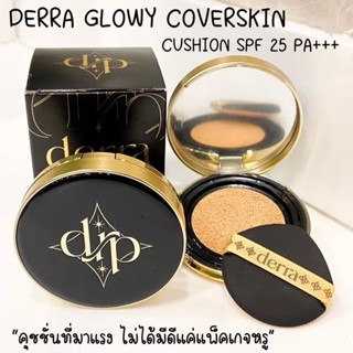 Derra Glowy and Coverskin Cushion เดอร์ร่า โกลวี่ แอนด์ โคฟเว่อร์สกิน คุชชั่นสำหรับผิวแพ้ง่าย - เนื้อแมท บางเบา