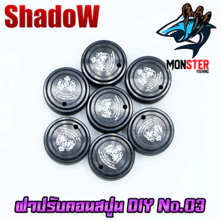 อะไหล่แต่งรอกตกปลา ฝาปรับคอนสปูน DIY No.03 ฝาปรับหน่วง รอกหยดน้ำ รอกทรงกลม สําหรับรอกตกปลา By SHADOW