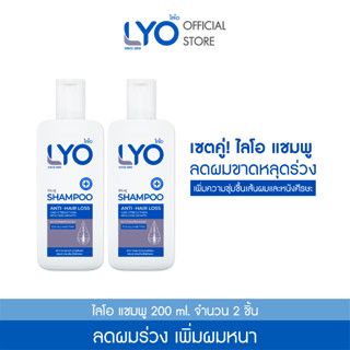 [เซตสุดคุ้ม ซื้อคู่ 2 ขวด] LYO SHAMPOO - ไลโอ แชมพู (200ml.)