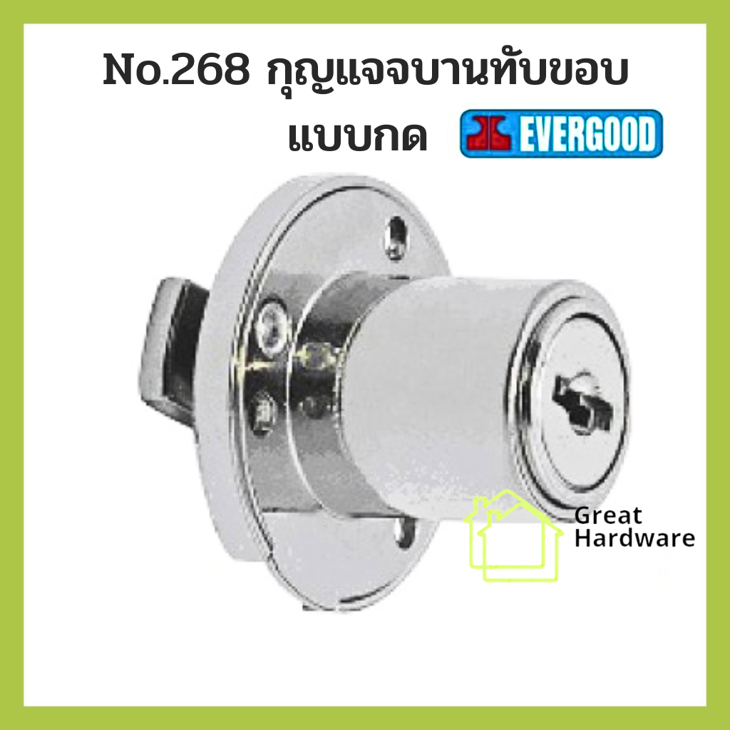 EVERGOOD No.268 กุญแจบานทับขอบ แบบกด สำหรับติดตั้งตู้ล็อคเกอร์