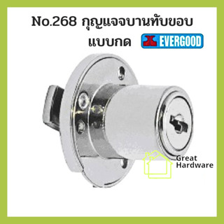 EVERGOOD 💥No.268 กุญแจบานทับขอบ แบบกด สำหรับติดตั้งตู้ล็อคเกอร์