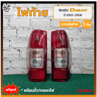 ไฟท้าย ISUZU D-MAX ปี 2002-2006 (อีซูซุ ดีแม็กซ์) แท้ศูนย์ (ชิ้น)