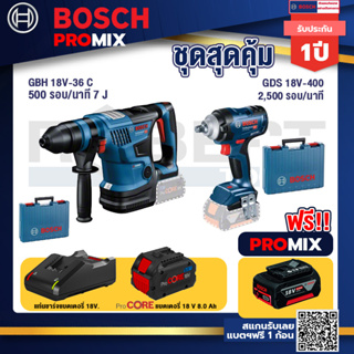 Bosch Promix  GBH 18V-36 สว่านโรตารี่ไร้สาย BITURBO BL 18V.+GDS 18V-400 บล็อคไร้สาย 18V+แบตProCore 18V 8.0 Ah