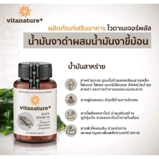 (ของแท้💯%)Vitanature+ Black Sesame Oil 1กระปุก30แคปซูล