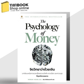 The Psychology of Money จิตวิทยาว่าด้วยเงิน