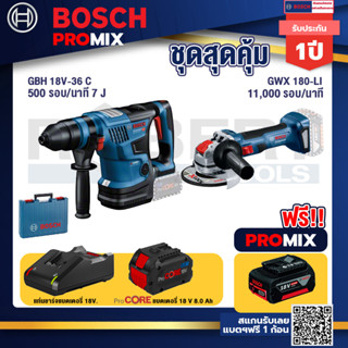 Bosch Promix GBH 18V-36 สว่านโรตารี่ไร้สาย BITURBO BL 18V.+เครื่องเจียระไรมุมไร้สาย GWX 180-LI+แบตProCore 18V 8.0 Ah