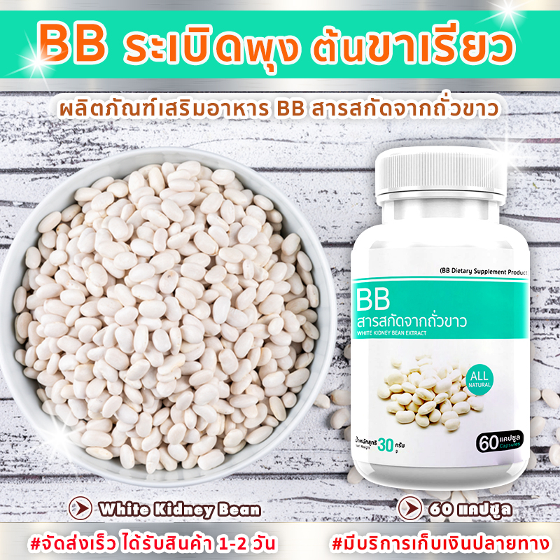 🔥ส่งฟรี! ส่งไว🔥 BB สารสกัดจากถั่วขาว White Kidney Bean Extract (60 แคปซูล)