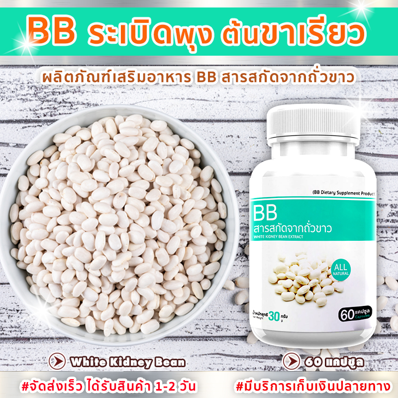 ส่งฟรี! ส่งไว BB สารสกัดจากถั่วขาว White Kidney Bean Extract (60 แคปซูล)