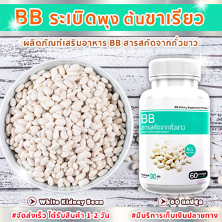 🔥ส่งฟรี! ส่งไว🔥 BB สารสกัดจากถั่วขาว White Kidney Bean Extract (60 แคปซูล)