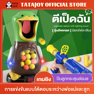 TATAJOYของเล่นเด็ก ของเล่นตีเป็ด เกมส์ยิงเป็ด นับคะแนนอิเล็กทรอนิกส์ ปลอดภัยกระสุนอ่อน เลือกได้2แบบ