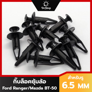 หมุด กิ๊บล็อค บังโคลน ซุ้มล้อ รถยนต์ Ford Ranger Everest / Mazda BT-50 (10 ตัว)