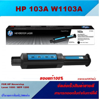 HP 103A W1103A Neverstop Laser Toner Reload Kit(ของแท้100%) FOR HP Neverstop Laser 1000A/1000w/MFP 1200a/1200w