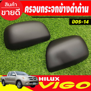 ครอบกระจกมองข้าง รุ่นไม่มีไฟเลี้ยว ดำด้าน TOYOTA VIGO 2005 - 2014 , FORTUNER 2005 - 2014 ใส่ร่วมกันได้ A