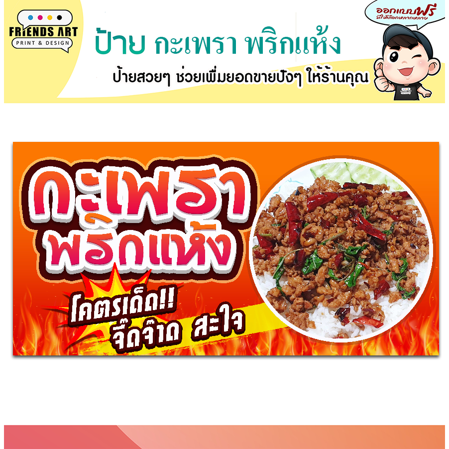 ป้ายไวนิล ร้านกะเพราพริกแห้ง ผัดกะเพรา ป้ายสีสวย หนา 360 แกรม แข็งแรง!!!