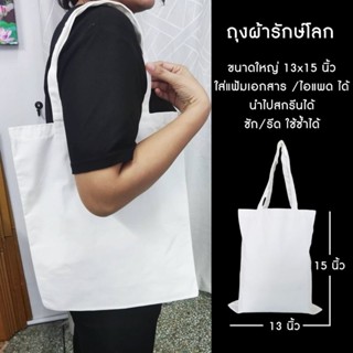 ถุงผ้าดิบหนา เนื้อดี ใบใหญ่ ขนาด 13×15 นิ้ว นำไปสกรีนลายได้ [พร้อมส่ง]