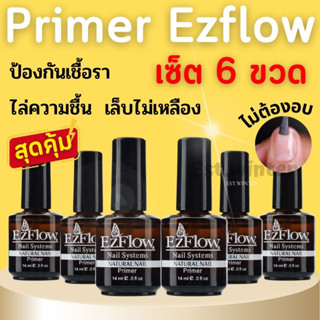 ไพรเมอร์ เซ็ต 6 ขวด ไล่ความชื้น กันเชื้อรา Primer Ezflow ปรับความสมดุลหน้าเล็บ กันเล็บเหลือง ไม่ต้องอบ อุปกรณ์ทำเล็บ ถูก