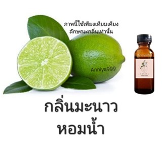 หัวเชื้อน้ำหอม กลิ่นมะนาวหอมน้ำ citrus/30 ไม่ผสมแอลกอฮอล์