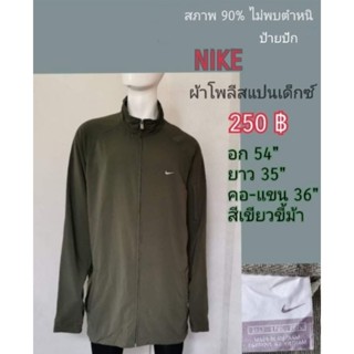 ✅Nike มือ2✅สภาพ 90%✅ไม่พบตำหนิ✅ป้ายปัก✅ผ้าโพลีสเปนเด็กซ์✅สีเขียวขี้ม้า
