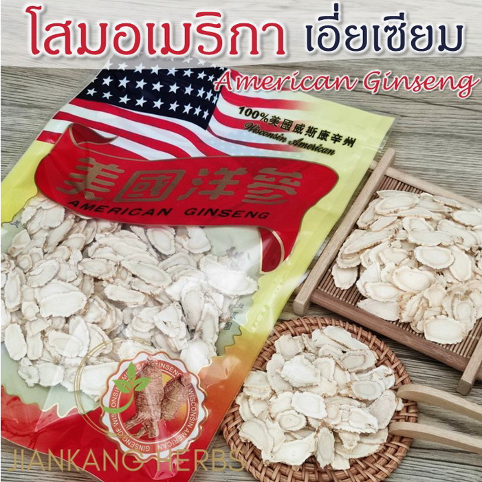 โสมอเมริกา เอี่ยเซียม หั่นแผ่นกลม 25 100 กรัม โสมเอี่ยเซียม American Ginseng 西洋参 ชาโสมอเมริกา ชาโสมเอี่ยเซียม โสมขาว ราคา ถูกที่สุด ดีลบีเคเค