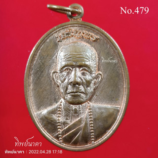 No.479เหรียญ เจริญพร หลวงปู่มี วิสุทโธ วัดนาดอนใหญ่ อ.โขงเจียม จ.อุบลราชธานี (ตอกโค๊ด1109) รุ่น1 ปี2558