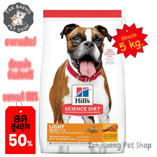 🎉  ส่งฟรี  🛒( อาหารตักแบ่ง ) Hills Science Diet Adult Light dog food อาหารสุนัข สูตรน้ำหนัก ขนาด 5 kg.  ของแท้ ✨