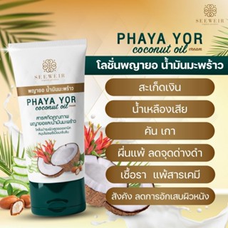 โลชั่นครีมพญายอ น้ำมันมะพร้าว แก้คัน ผดผื่น (50 ml)