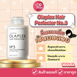 ผลิตภัณฑ์บำรุงเส้นผม Olaplex Hair Perfector No.3  ขนาด 100ml