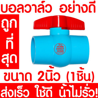 *clearance* บอลวาล์ว 2นิ้ว บอลวาล์วมือจับ บอลวาล์วพีวีซี วาล์วพีวีซี PVC วาล์ว ball valve อุปกรณ์ประปา 2นิ้ว 1ชิ้น ส่งไว