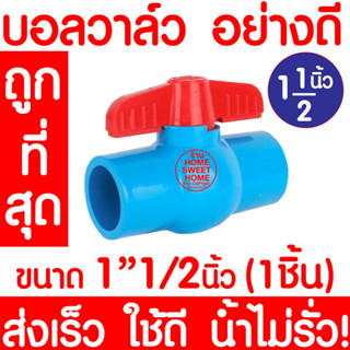 *clearance* บอลวาล์ว 1 1/2นิ้ว นิ้วครึ่ง บอลวาล์วมือจับ บอลวาล์วพีวีซี PVC วาล์ว ball valve อุปกรณ์ประปา วาล์ว นิ้วครึ่ง