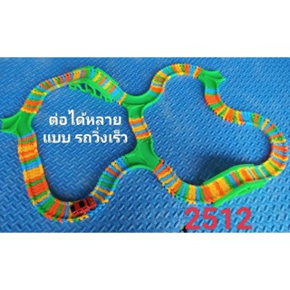 รางรถแข่งเรืองแสง รางกระดูกงู