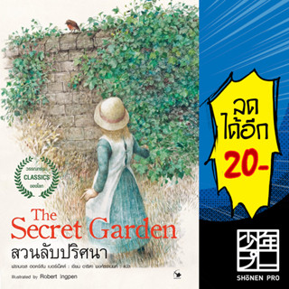 The Secret garden สวนลับปริศนา | แอร์โรว์ คลาสสิกบุ๊ค ฟรานเซส ฮอดจ์สัน เบอร์เนตต์